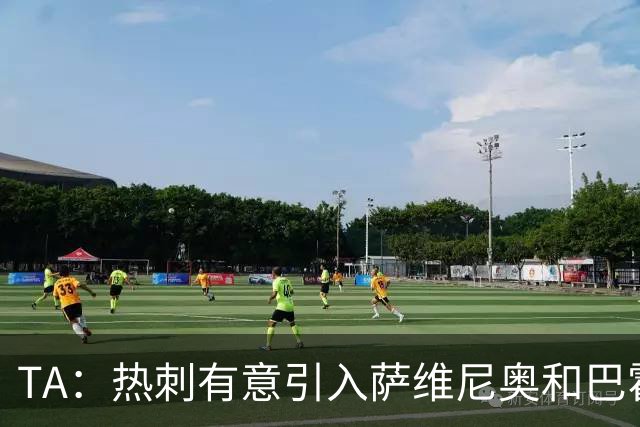 TA：热刺有意引入萨维尼奥和巴霍亚，罗梅罗和里沙利松可能离队